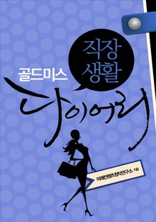 골드미스 직장생활 다이어리