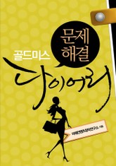 골드미스 문제해결 다이어리 표지 이미지