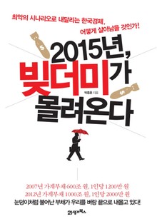 2015년, 빚더미가 몰려온다