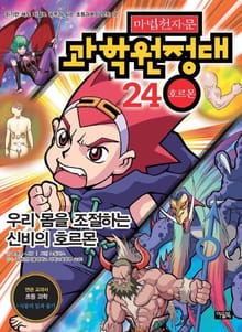 마법천자문 과학 원정대 24 호르몬