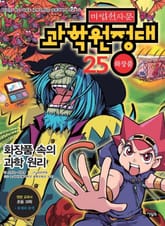 마법천자문 과학 원정대 25 화장품 표지 이미지