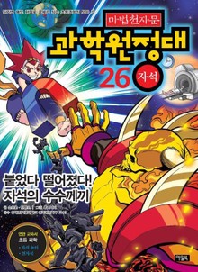 마법천자문 과학 원정대 26 자석