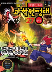 마법천자문 과학 원정대 27 동굴