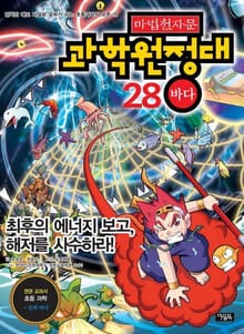마법천자문 과학 원정대 28 바다