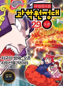 마법천자문 과학 원정대 29 오존