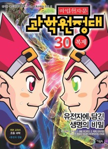 마법천자문 과학 원정대 30 복제