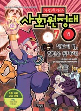마법천자문 사회원정대 7 표지 이미지