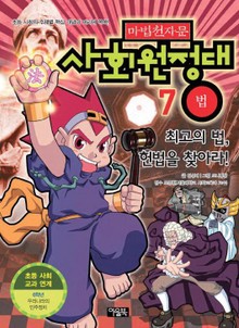 마법천자문 사회원정대 7