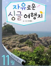 11월 자유로운 싱글 여행지 표지 이미지