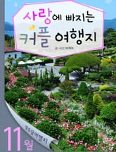 11월 사랑에 빠지는 커플 여행지 표지 이미지