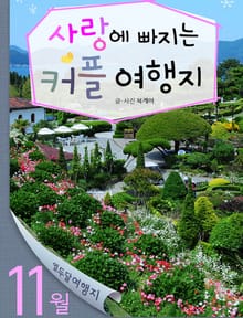 11월 사랑에 빠지는 커플 여행지