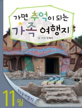 11월 가면 추억이 되는 가족 여행지 표지 이미지