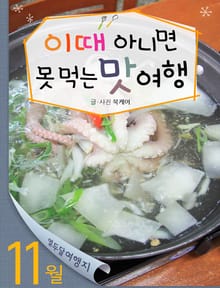 11월 이때 아니면 못 먹는 맛 여행