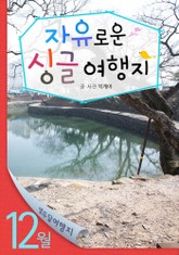 12월 자유로운 싱글 여행지 표지 이미지