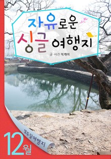 12월 자유로운 싱글 여행지