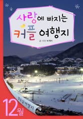 12월 사랑에 빠지는 커플 여행지 표지 이미지