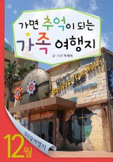 12월 가면 추억이 되는 가족 여행지 표지 이미지