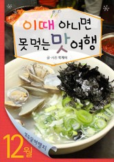 12월 이때 아니면 못 먹는 맛 여행 표지 이미지