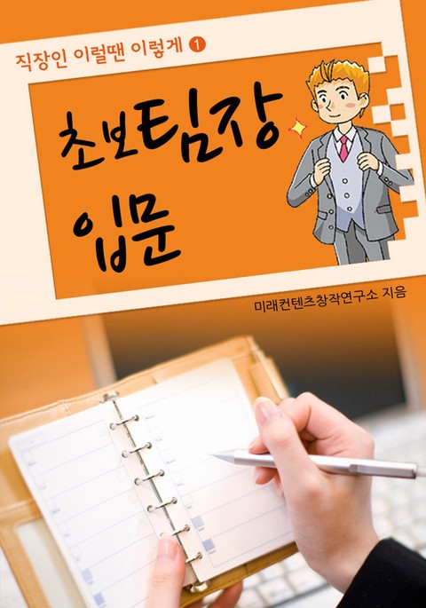 초보 팀장 입문 표지 이미지