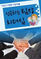 성공하는 팀장 리더십 표지 이미지
