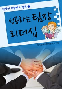 성공하는 팀장 리더십