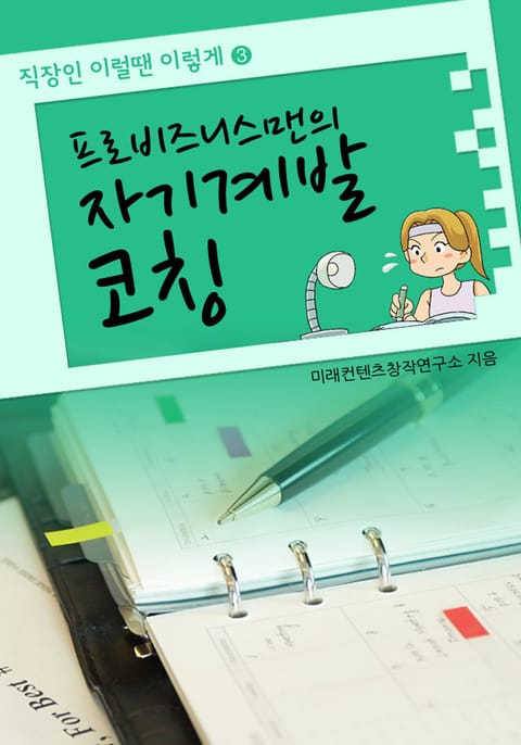 프로비즈니스맨의 자기계발 코칭 표지 이미지