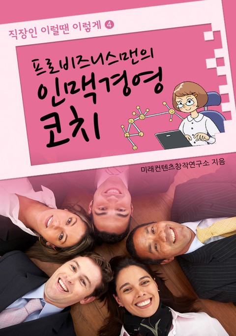 프로비즈니스맨의 인맥경영 코치 표지 이미지