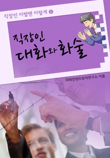 직장인 대화와 화술