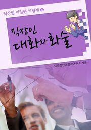 직장인 대화와 화술