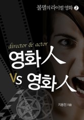 영화인 VS 영화인 표지 이미지