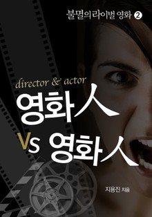 영화인 VS 영화인