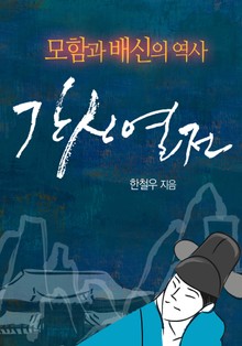 간신열전