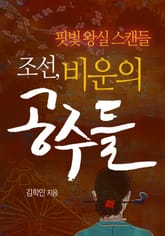 조선, 비운의 공주들 표지 이미지