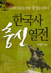 한국사 충신 열전 표지 이미지