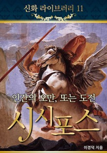 인간의 오만 또는 도전, 시시포스