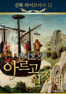 황금빛 모험, 아르고 원정대