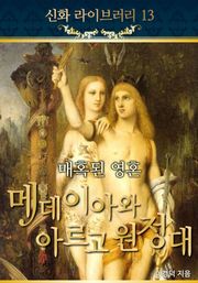 매혹된 영혼, 메데이아와 아르고 원정대