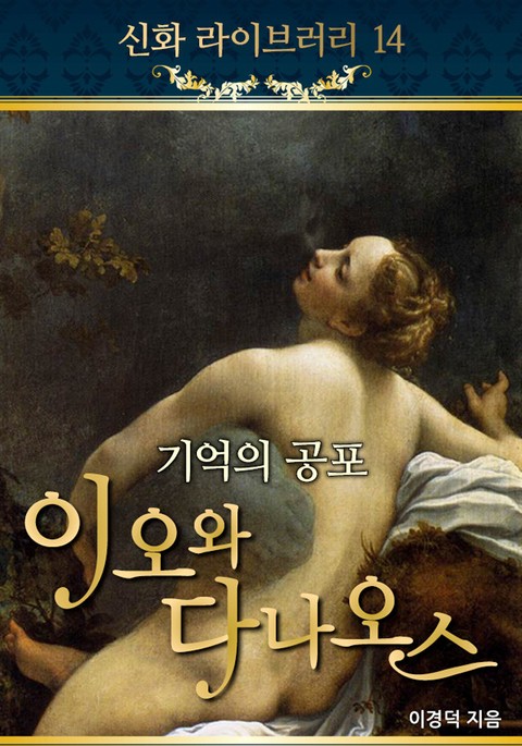 기억의 공포, 이오와 다나오스 표지 이미지