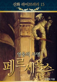 영웅의 사명, 페르세우스