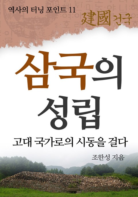 삼국의 성립 표지 이미지