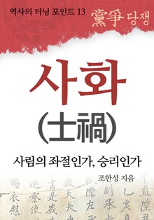 사화(士禍)