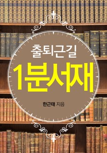 출퇴근길 1분 서재