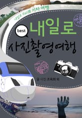 내일로 베스트 사진 촬영 여행 표지 이미지