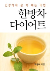 한방차 다이어트 표지 이미지