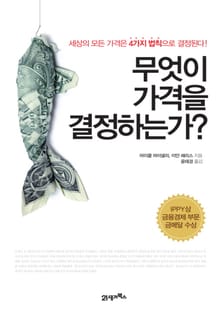 무엇이 가격을 결정하는가?