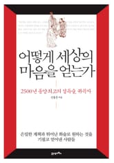 어떻게 세상의 마음을 얻는가 표지 이미지