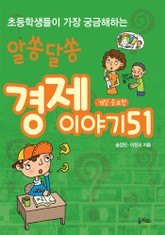 개정 증보판 | 알쏭달쏭 경제 이야기 51 표지 이미지