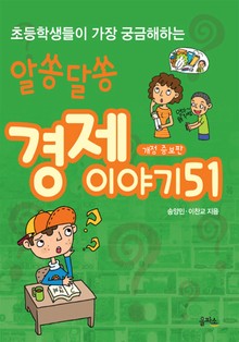 개정 증보판 | 알쏭달쏭 경제 이야기 51