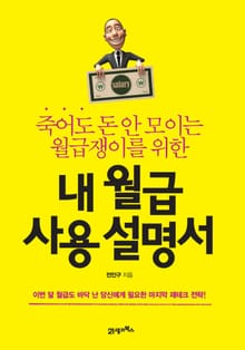 내 월급 사용설명서