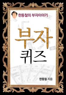 부자 퀴즈